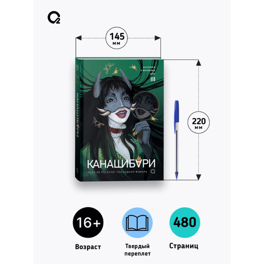Книга "Канашибари. Пока не погаснет последний фонарь. Том 3", Ангелина Шэн, Вероника Шэн - 5