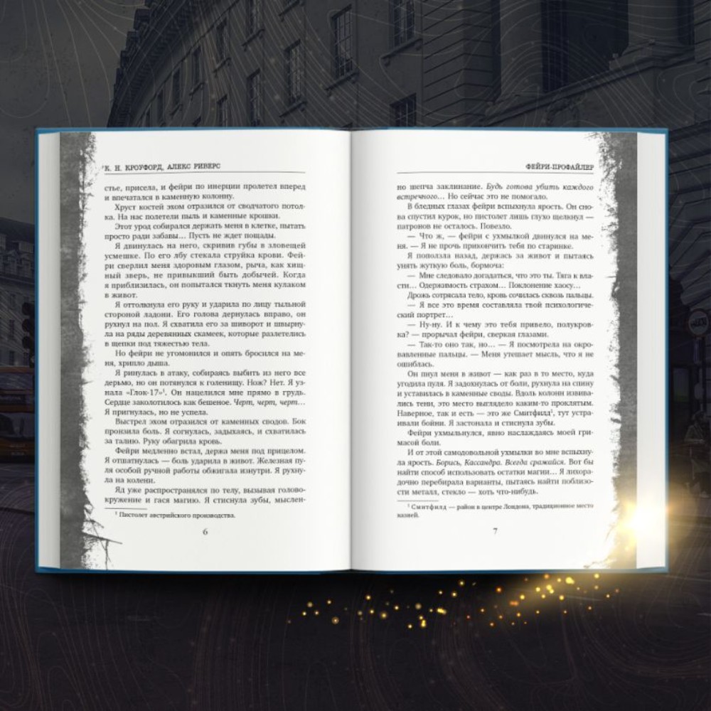 Книга "Фейри-профайлер", К. Кроуфорд, Майк Омер (Алекс Риверс) - 6