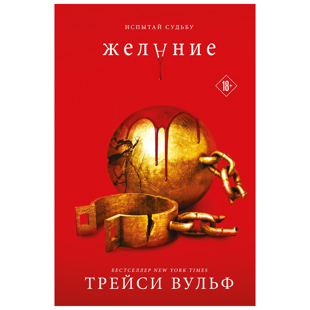 Книга "Желание", Трейси Вульф