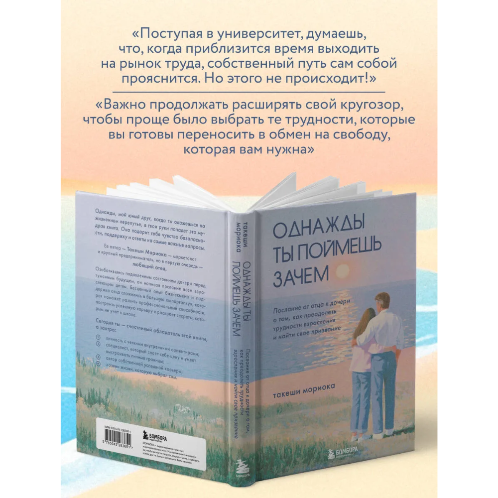 Книга "Однажды ты поймешь зачем. Послание от отца к дочери о том, как преодолеть трудности взросления и найти свое призвание", Такеши Мориока - 6
