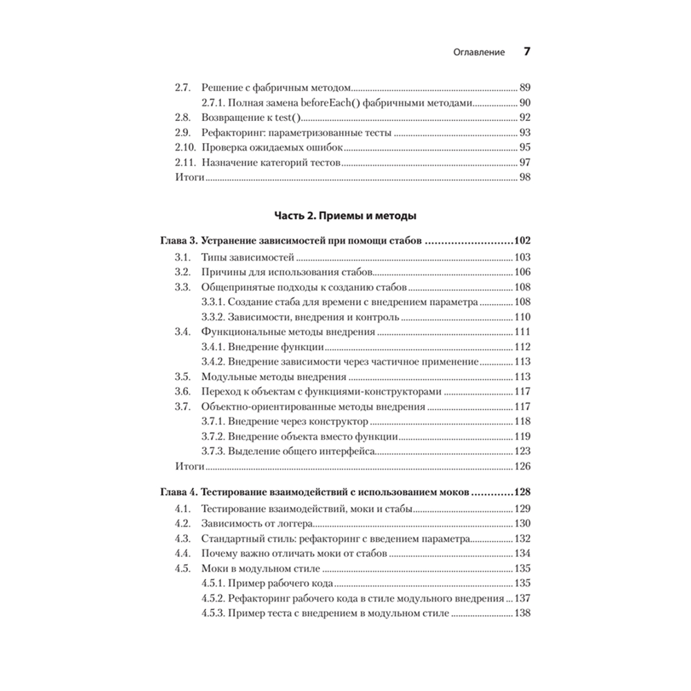 Книга "Искусство юнит-тестирования с примерами на JavaScript. 3-е межд. изд.", Рой Ошеров, Владимир Хориков - 4