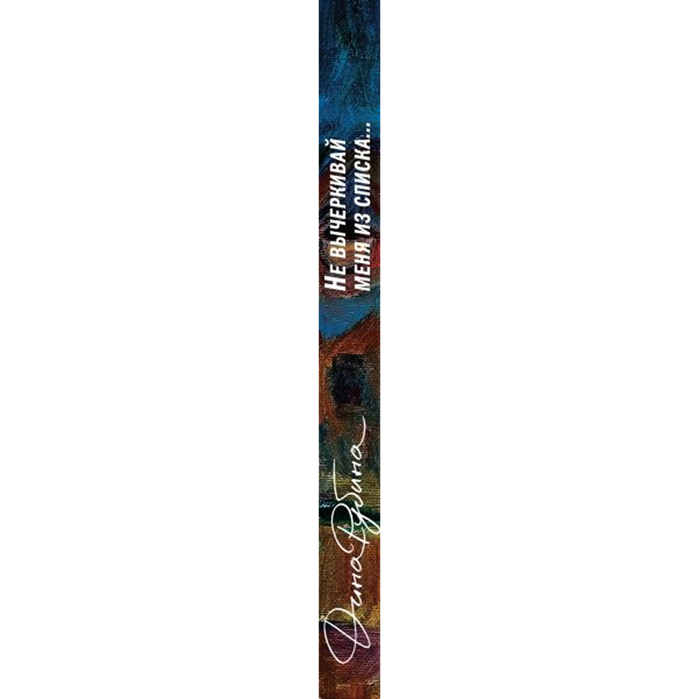 Книга "Не вычёркивай меня из списка", Дина Рубина - 3