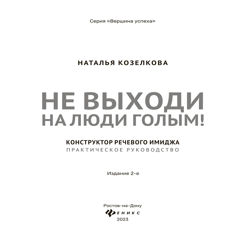 Книга "Не выходи на люди голым!: конструктор речевого имиджа: практическое руководство", Наталья Козелкова