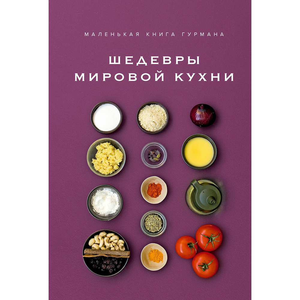 Книга "Маленькая книга гурмана. Шедевры мировой кухни", Луи Жиро