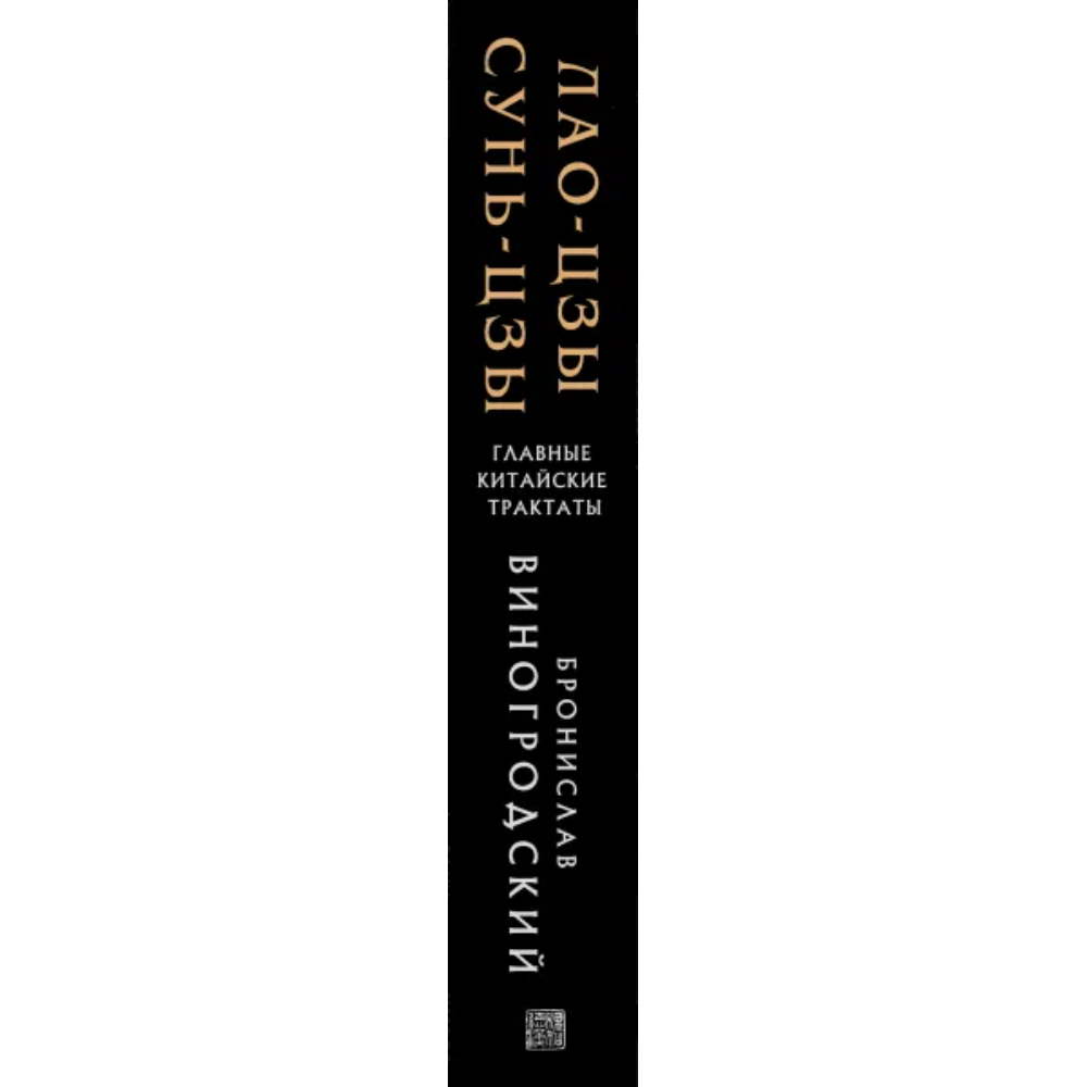 Книга "Лао-цзы и Сунь-цзы Главные китайские трактаты, (Подарочное издание с цветным обрезом)",  Виногродский Б