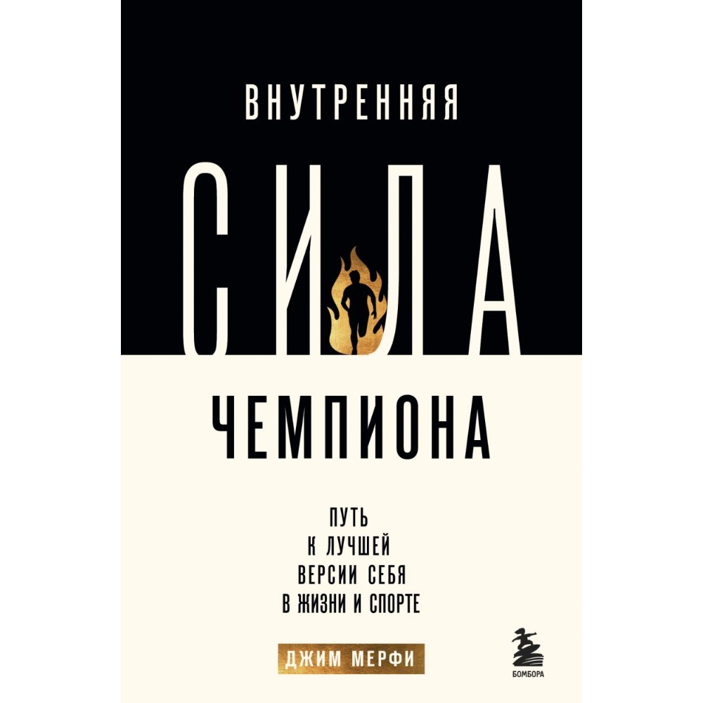 Книга "Внутренняя сила чемпиона. Путь к лучшей версии себя в жизни и спорте", Джим Мерфи