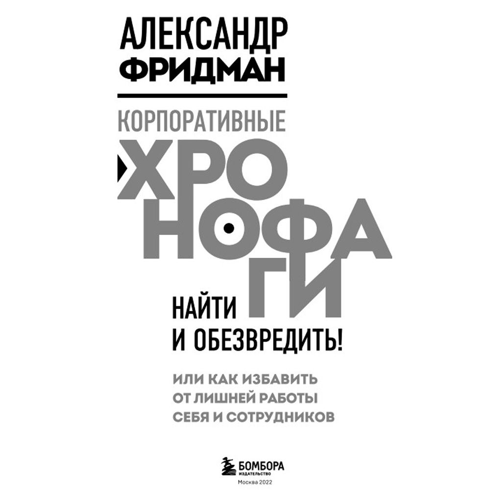 Книга "Корпоративные хронофаги. Найти и обезвредить! Или как избавить от лишней работы себя и сотрудников", Фридман А. - 2
