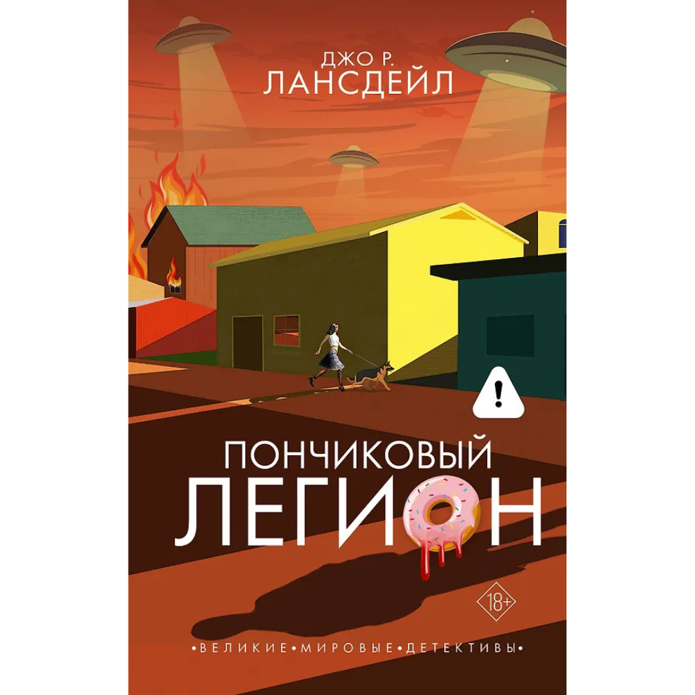 Книга "Пончиковый легион", Джо Р. Лансдейл