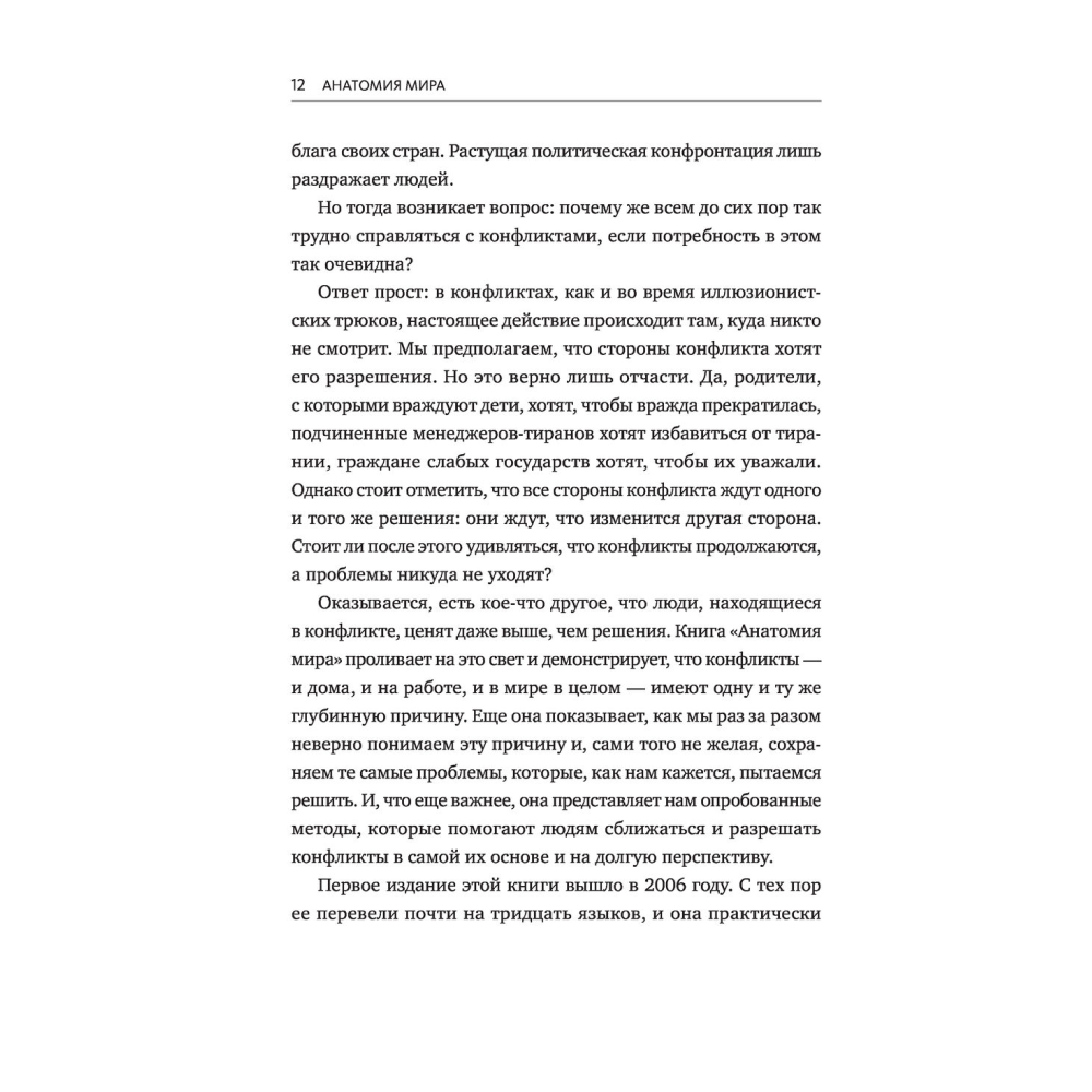 Книга "Анатомия мира. Как устранить причины конфликта", Институт Арбингера - 6