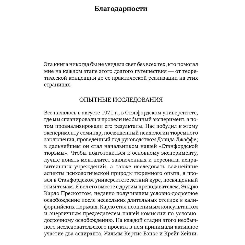 Книга "Эффект Люцифера: Почему хорошие люди превращаются в злодеев", Филип Зимбардо - 7