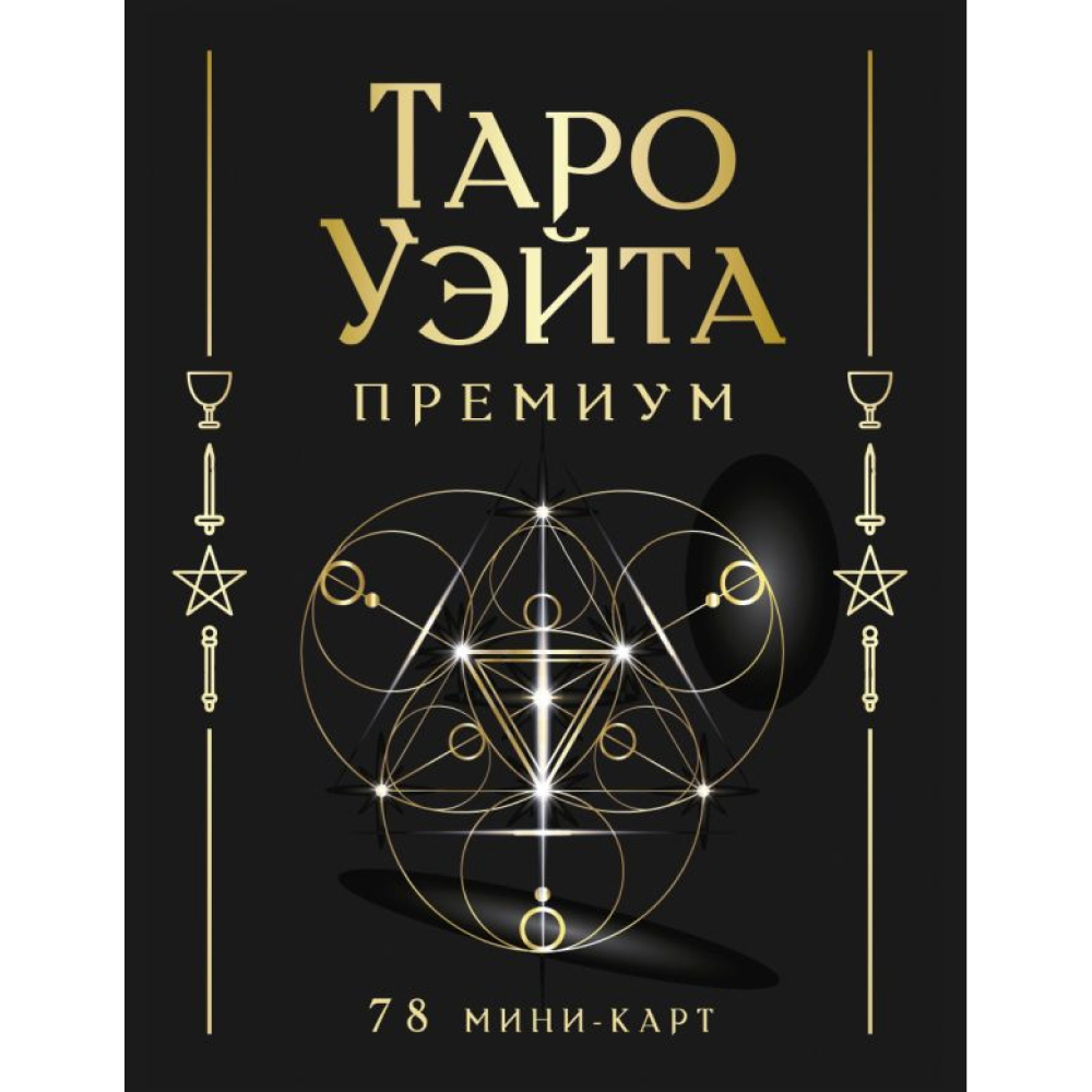 Карты "Таро Уэйта Премиум. Удобный формат. 78 мини-карт", Артур Уэйт, Памела Смит