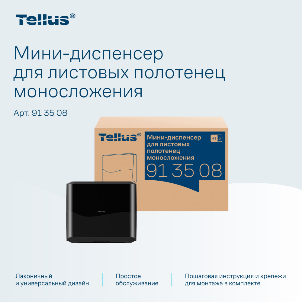 Диспенсер Tellus для полотенец листовых, мини, черный, HT3 - 12