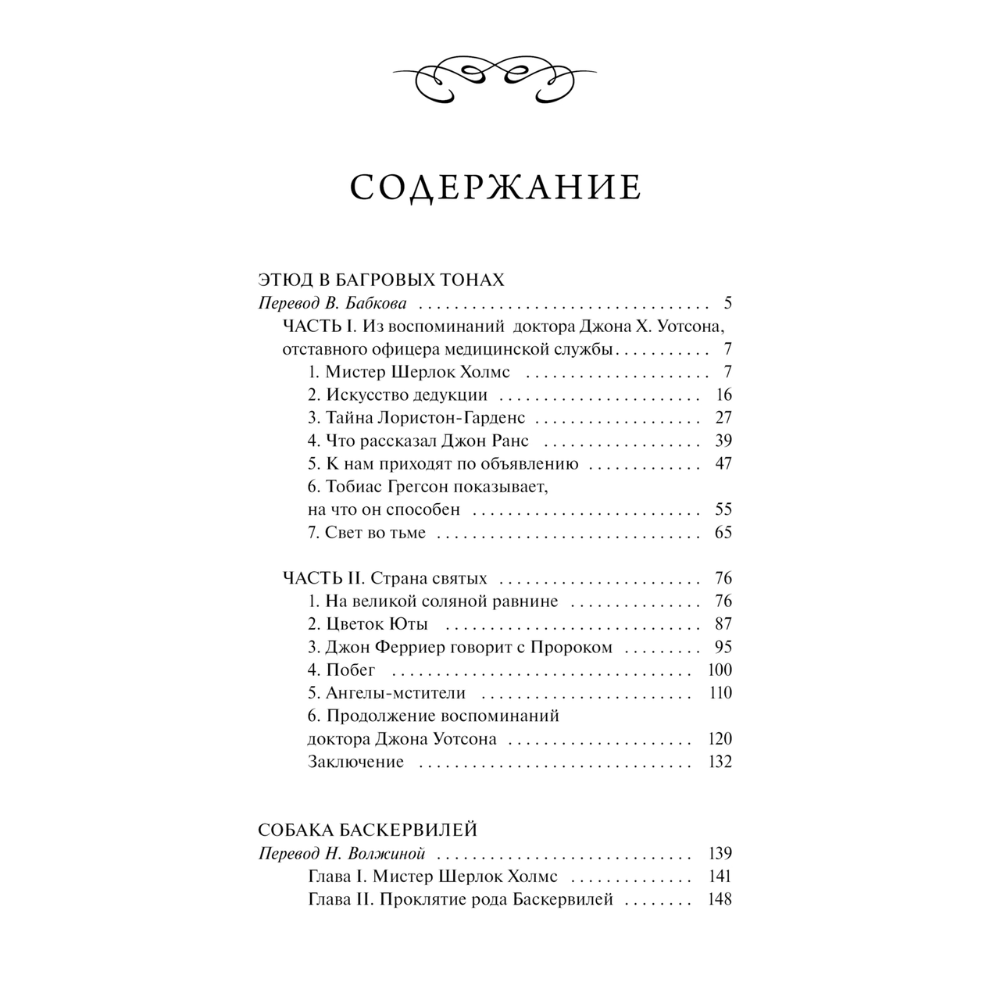 Книга "Вечные истории. Собака Баскервилей", Артур Конан Дойл
