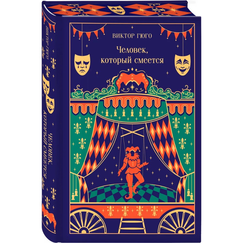 Книга "Магистраль. Колл. Человек, который смеется", Виктор Гюго