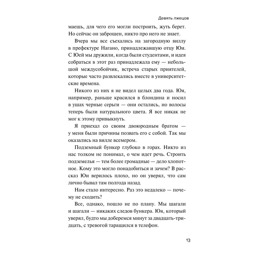 Книга "Девять лжецов", Харуо Юки - 9