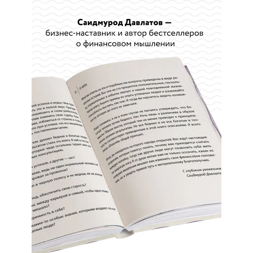 Книга "Стратегия мышления богатых и бедных людей", Саидмурод Давлатов