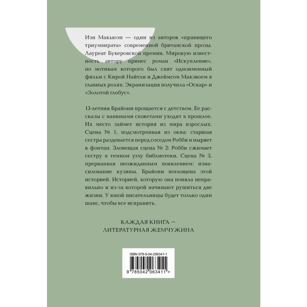 Книга "Жемчужина. Искупление", Макьюэн И.