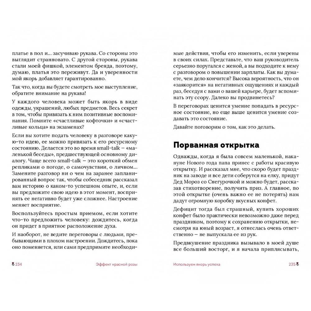 Книга "Эффект красной розы. Книга тайн и секретов убеждения", Ольга Грищенко - 14