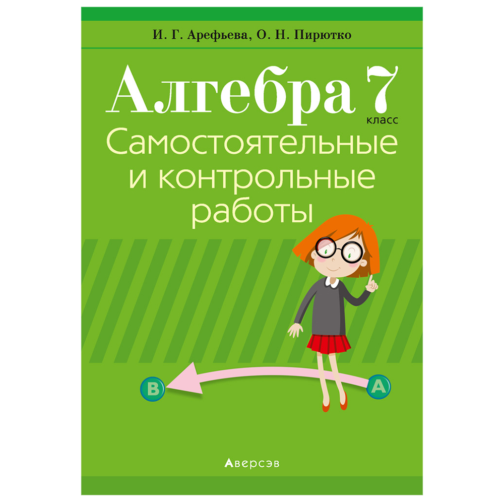 Алгебра. 7 класс. Самостоятельные и контрольные работы (6 вариантов), Арефьева И.Г., Пирютко О.Н., Аверсэв