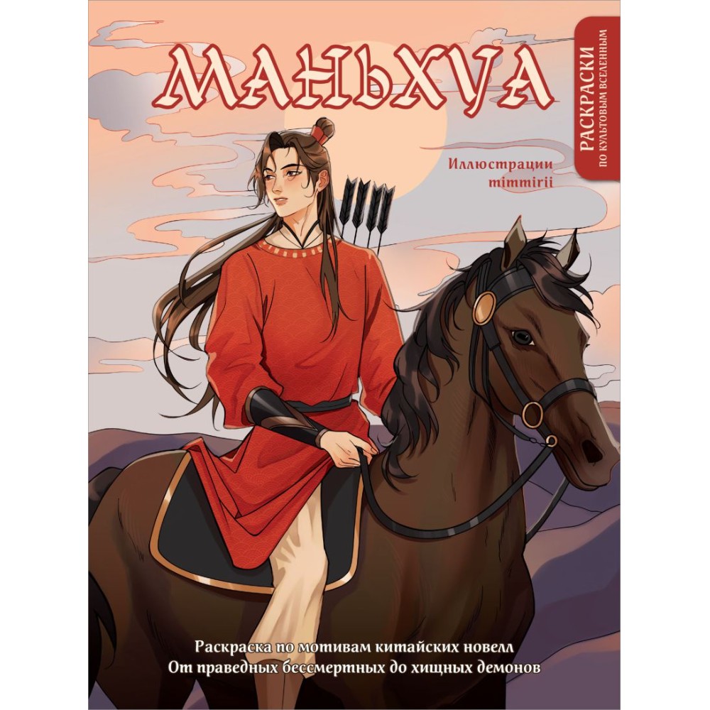 Раскраска "Маньхуа. Раскраска по мотивам китайских новелл. От праведных бессмертных до хищных демонов", Марина Котурай mimmirii