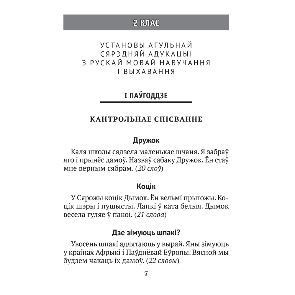 Беларуская мова. 2—4 кл. Кантрольныя дыктанты і спісванні, Назаранка В.У., Камяк А.У., Аверсэв - 6