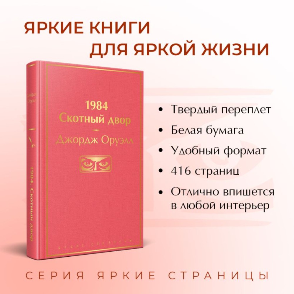 Книга "1984. Скотный двор", Джордж Оруэлл - 3