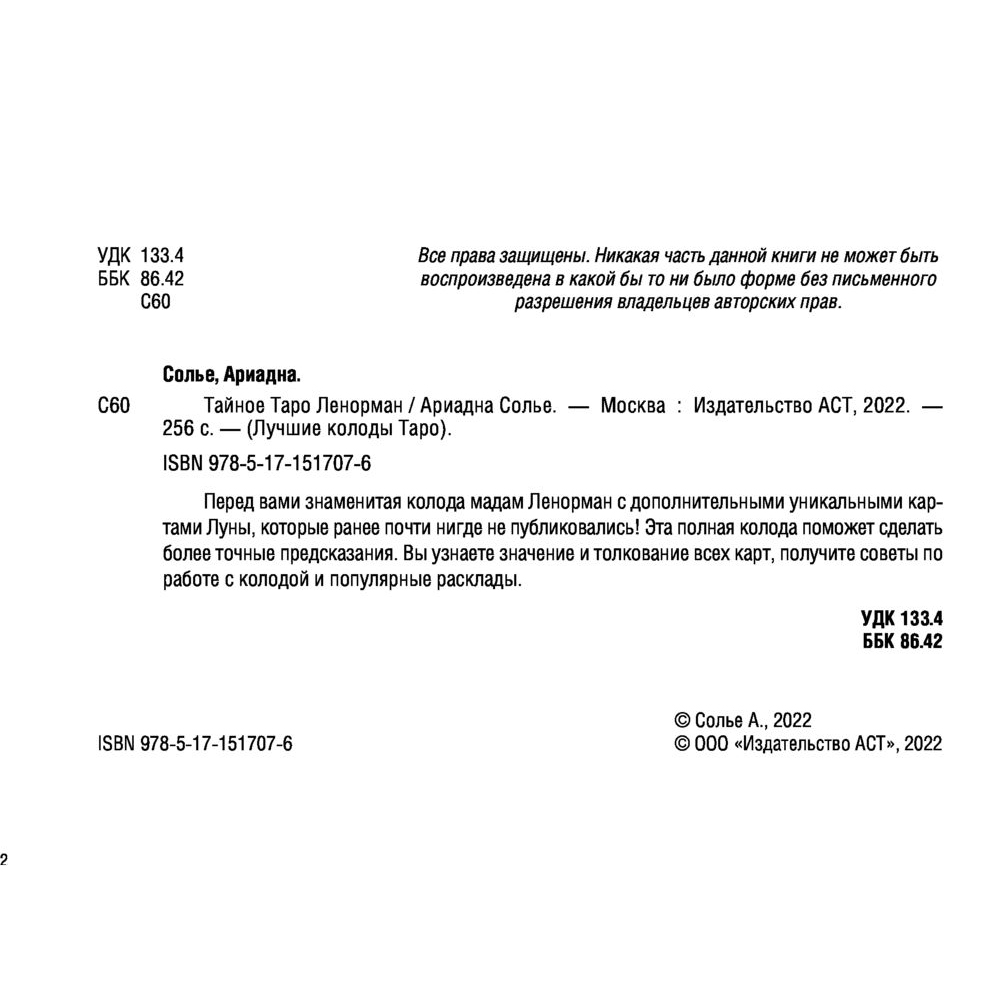 Карты "Тайное таро Ленорман", Ариадна Солье - 4