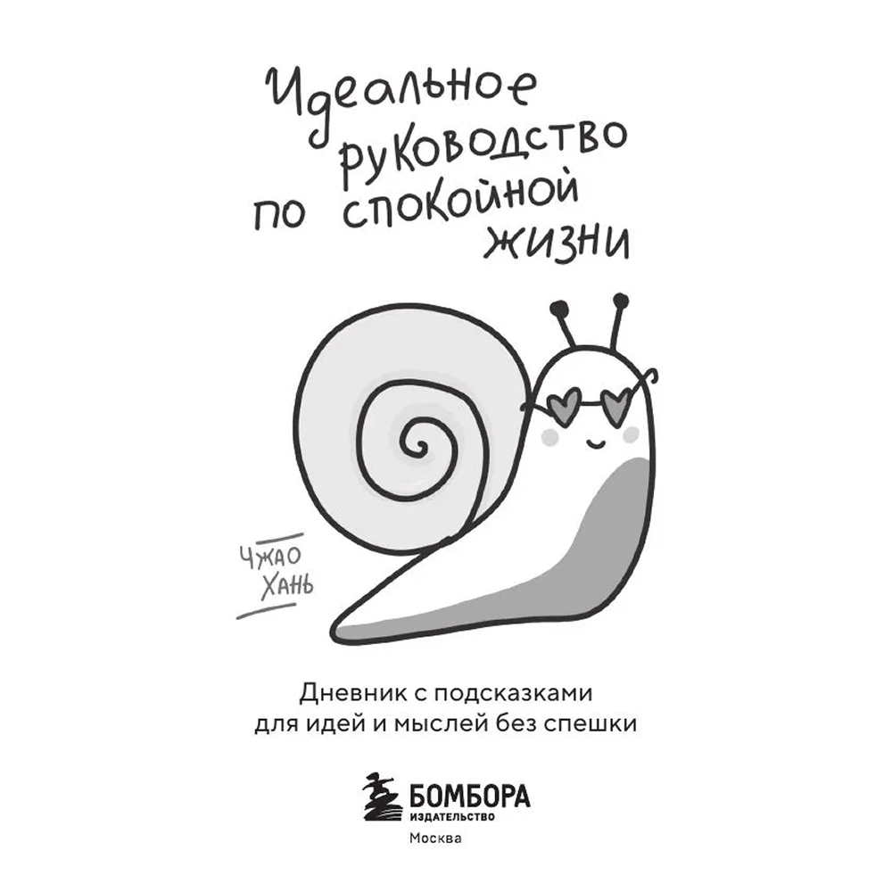 Книга "SunlightBook. Идеальное руководство по спокойной жизни. Дневник с подсказками для идей и мыслей без спешки", Хань Чжао - 3