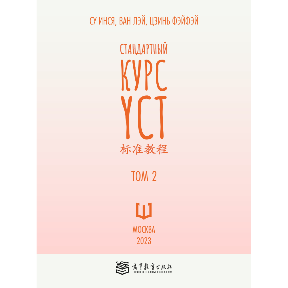 Книга "Стандартный курс YCT. Том 2", Су Инся, Ван Лэй, Цзинь Фэйфэй