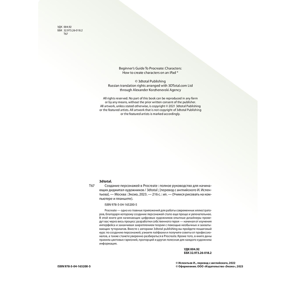 Книга "Создание персонажей в Procreate. Полное руководство для начинающих диджитал-художников", Антонио Стаппаэртс - 3