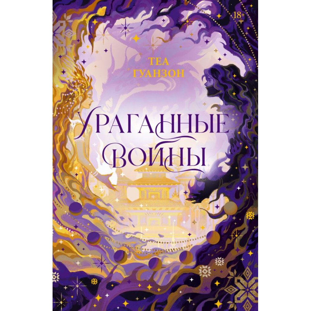 Книга "Ураганные Войны", Теа Гуанзон