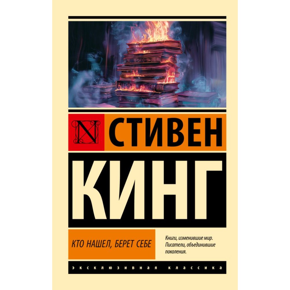Книга "Кто нашел, берет себе", Стивен Кинг