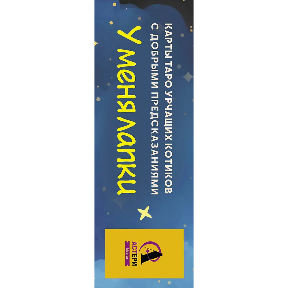 Карты "У меня лапки. Карты Таро урчащих котиков с добрыми предсказаниями", Ольга Соллар, Екатерина Широкова - 3