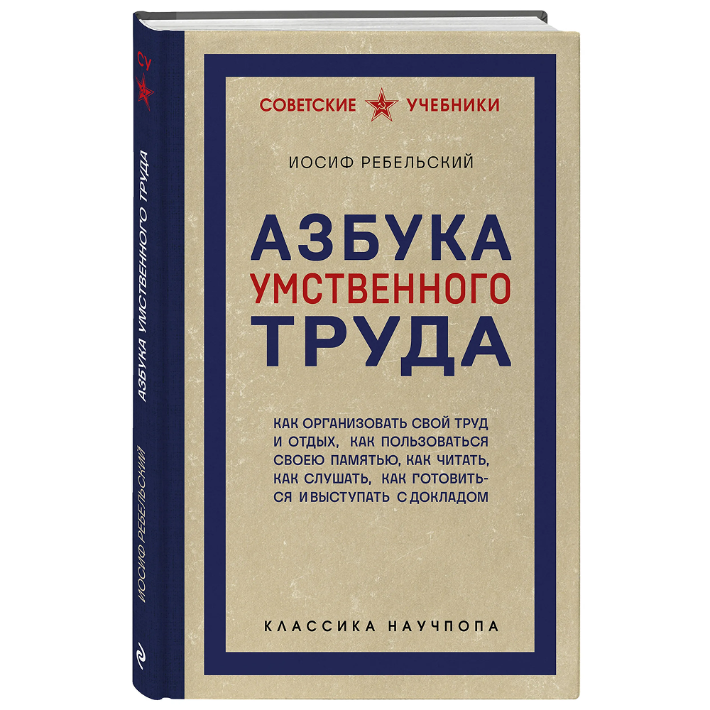 Книга "Советские учебники. Азбука умственного труда", Иосиф Ребельский