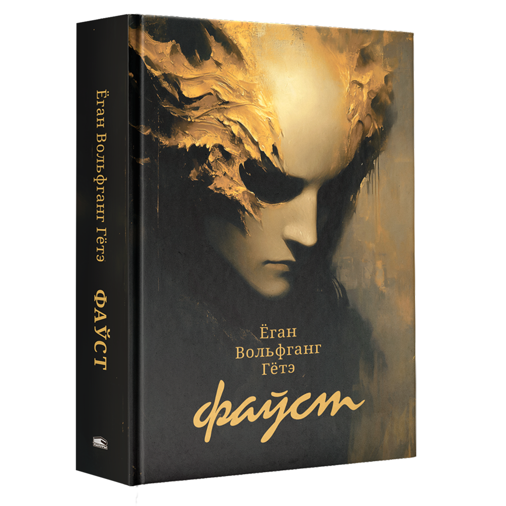 Книга "Фаўст", Ёган Вольфганг Гётэ