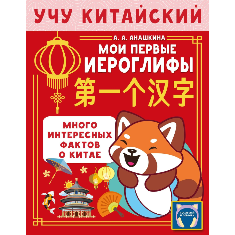Пропись "Учу китайский язык. Мои первые иероглифы", Алина Анашкина