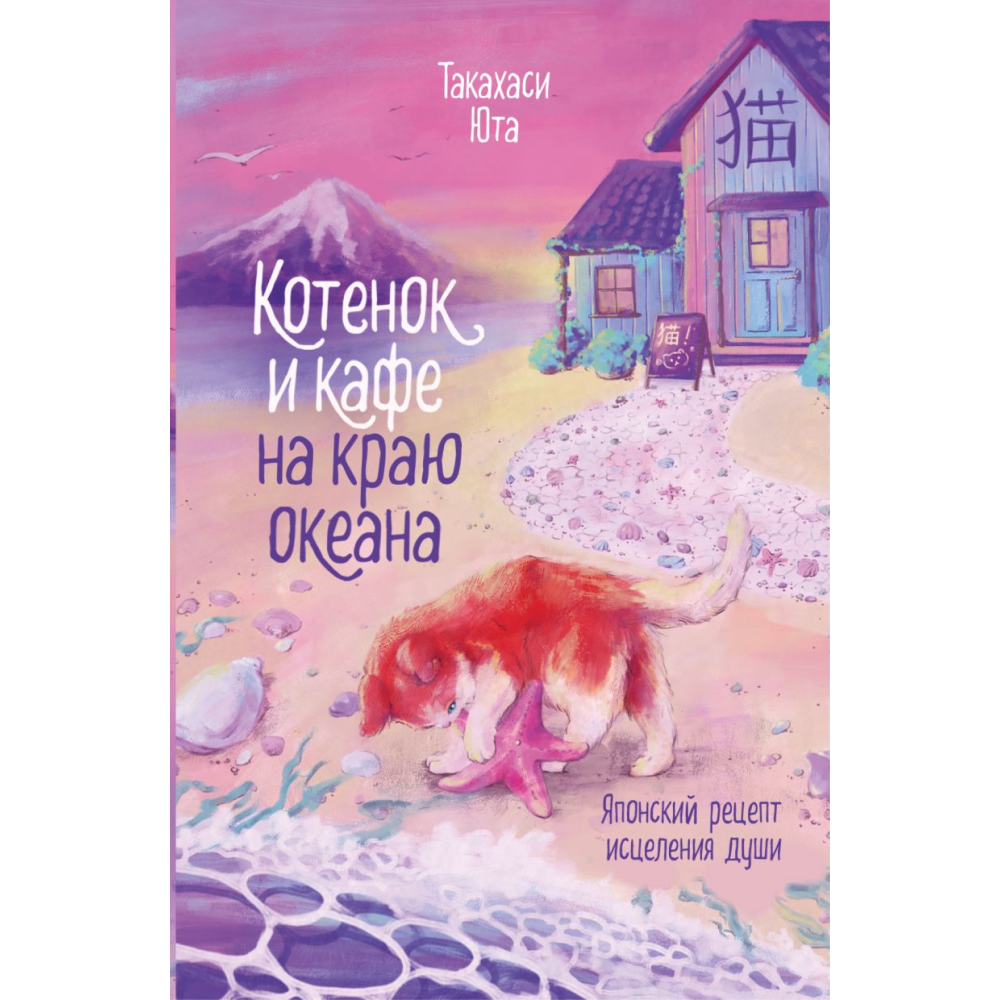 Книга "Котенок и кафе на краю океана", Такахаси Ю.