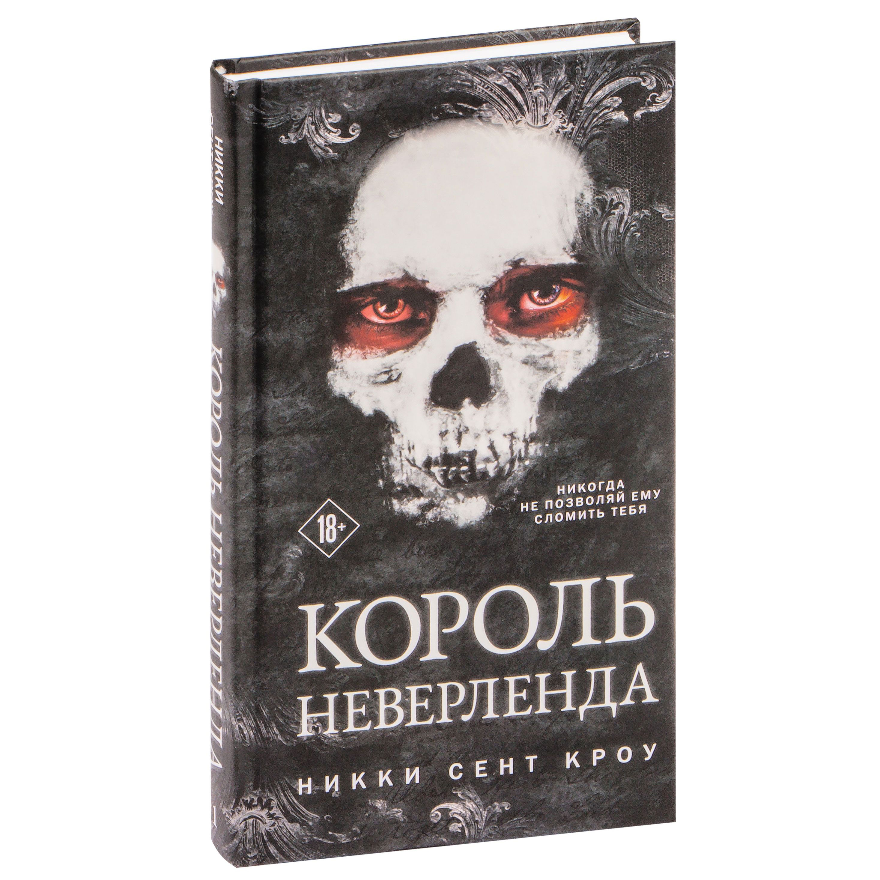 Книга "Король Неверленда", Никки Кроу