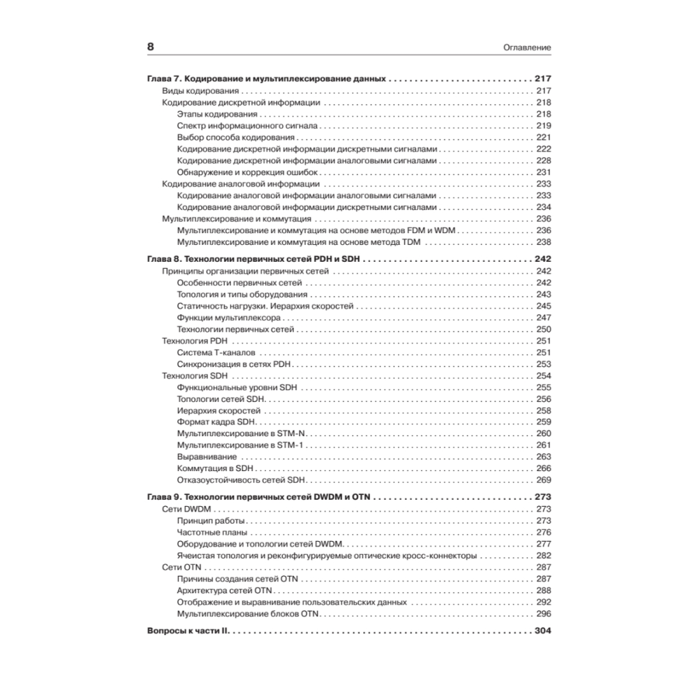 Книг "Компьютерные сети. Принципы, технологии, протоколы: Юбилейное издание, дополненное и исправленное", Виктор Олифер, Наталья Олифер - 5