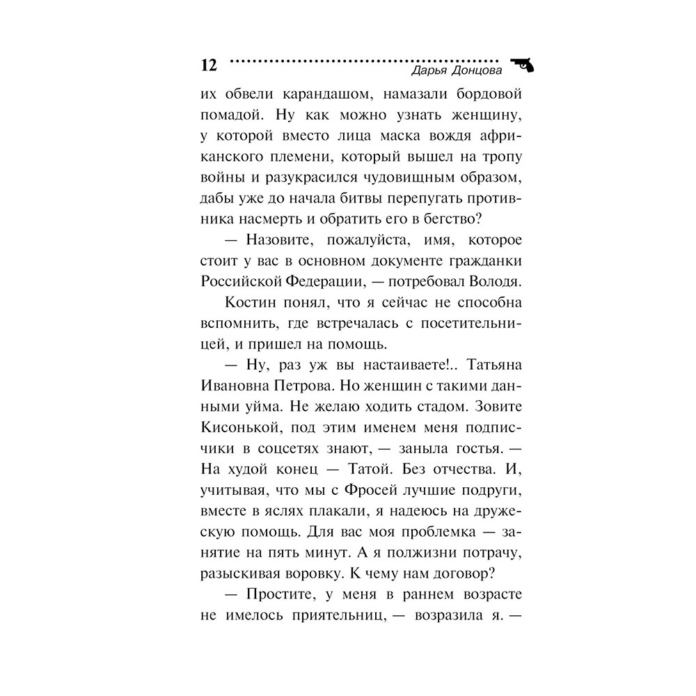 Книга "Малютка Интрига", Донцова Д. - 12