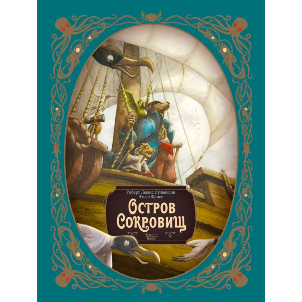 Книга "Остров сокровищ", Стивенсон Р., илл. Этьен Фриес