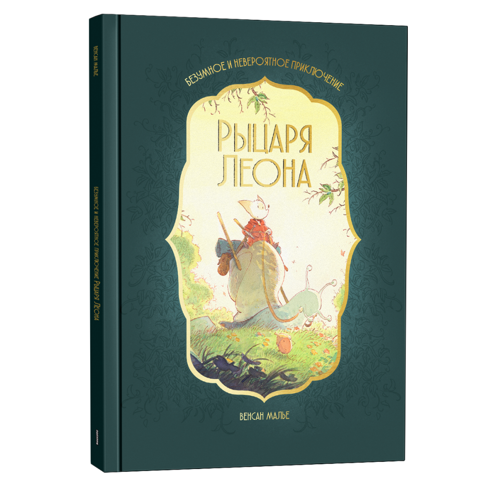 Книга "Безумное и невероятное приключение рыцаря Леона", Винсен Малье
