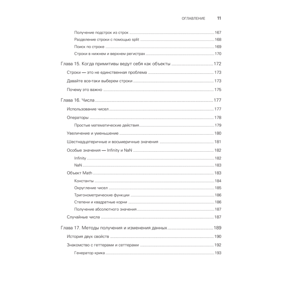 Книга "JavaScript с нуля", Кирупа Чиннатхамби - 6
