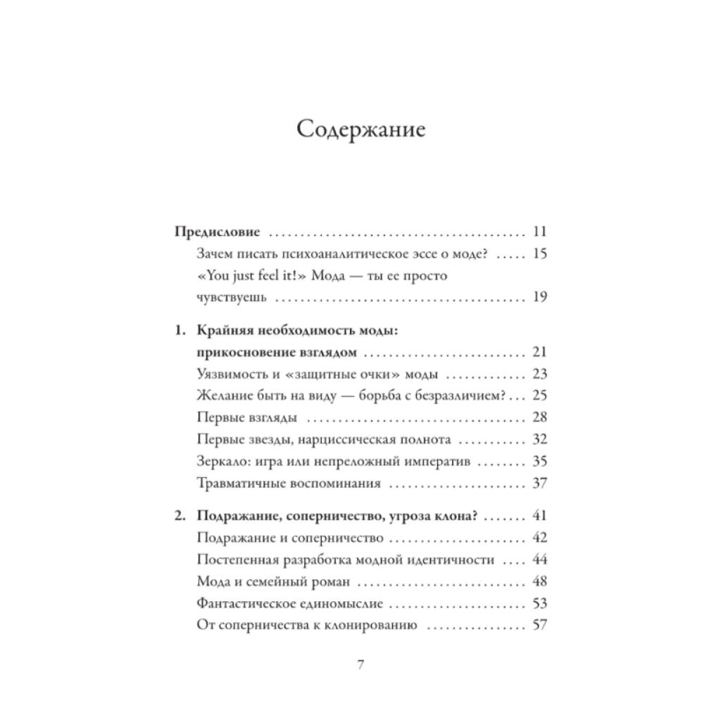 Книга "Модно, сексуально, бессознательно. Психоанализ стиля и вечной проблемы "мне опять нечего надеть"", Паскаль Наварри - 3