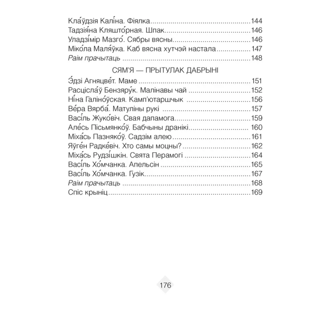 Лiтаратурнае чытанне. 2 клас. Хрэстаматыя. Пазакласнае чытанне (для школ с русским языком обучения), Кузняцова Л.Ф., Антонава Н.У., Аверсэв - 5