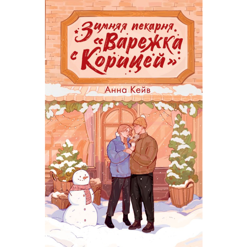 Книга "Зимняя пекарня «Варежка с корицей»", Анна Кейв