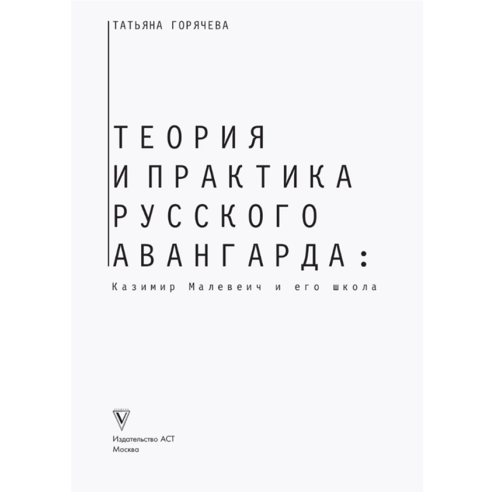 Книга "Теория и практика русского авангарда. Казимир Малевич и его школа", Татьяна Горячева - 3