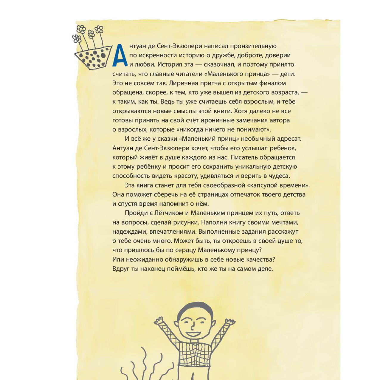 Книга "Маленький принц. Стань соавтором знаменитой книги (рис. автора)", Антуан де Сент-Экзюпери
