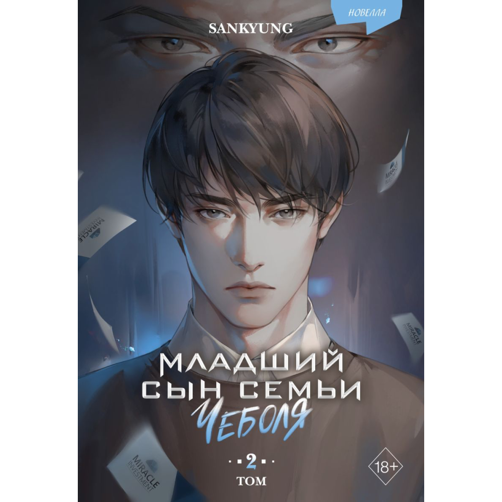 Книга "Младший сын семьи чеболя. Новелла. Том 2", Sankyung