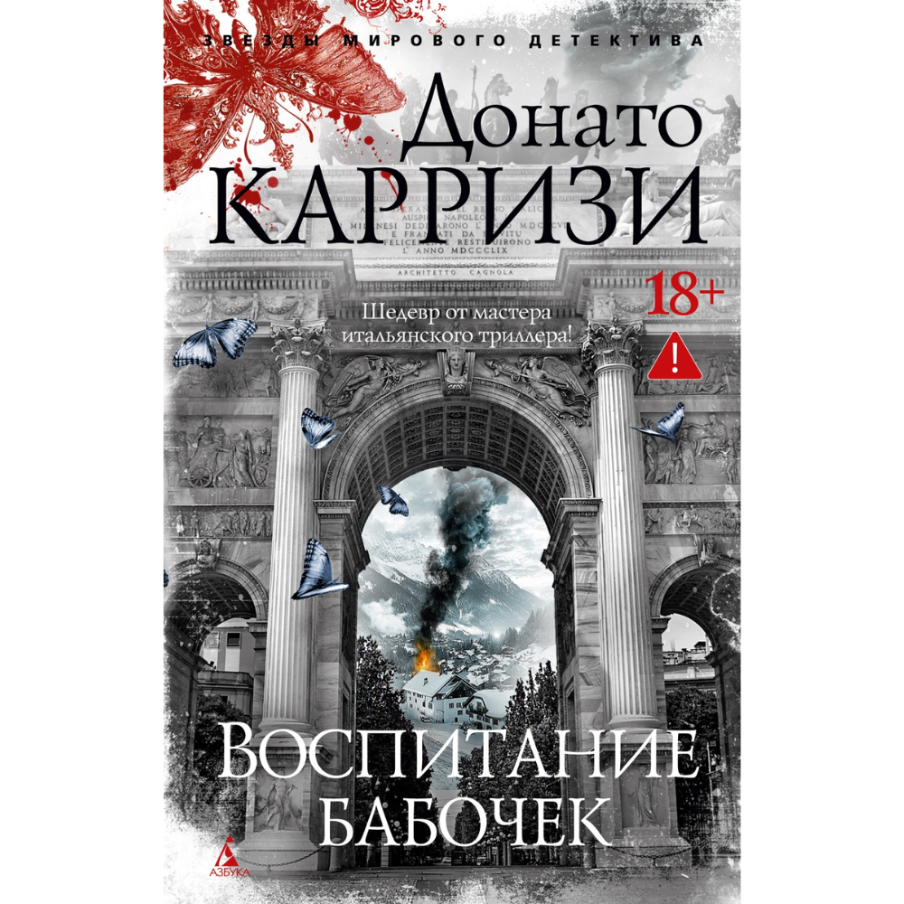 Книга "Воспитание бабочек", Донато Карризи